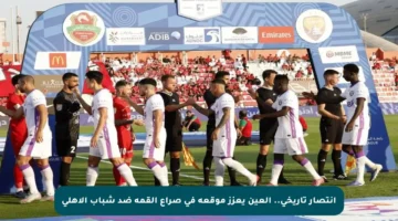 انتصار تاريخي.. العين يعزز موقعه في صراع القمة ضد شباب الأهلي